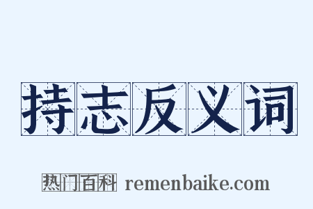 持志反义词是什么意思的图片